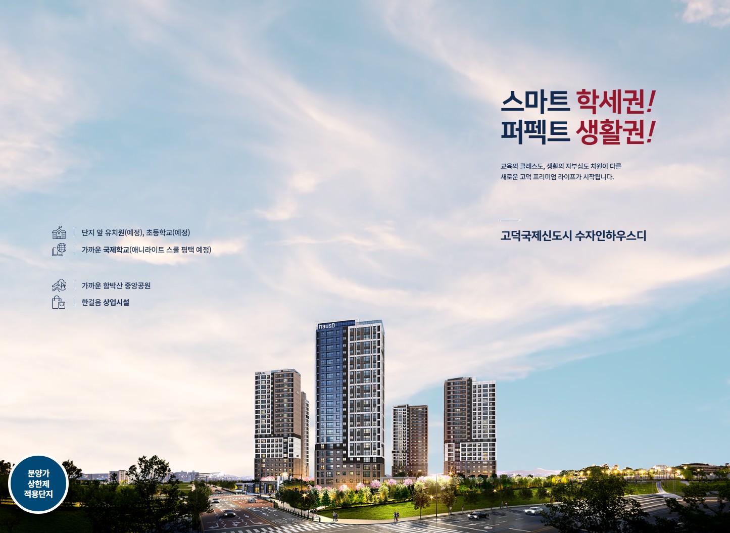 평택_고덕_수자인_하우스디_모델하우스_메인.jpg
